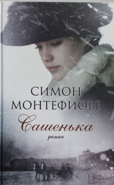 Сашенька - Симон Монтефиоре