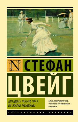Двадцать четыре часа из жизни женщины - Стефан Цвейг