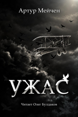 Ужас - Артур Мейчен