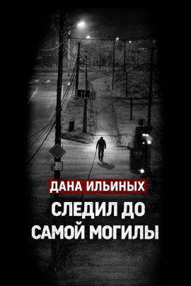 Смартфон выдал убийцу - Автор неизвестен