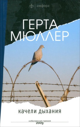 Качели дыхания - Герта Мюллер
