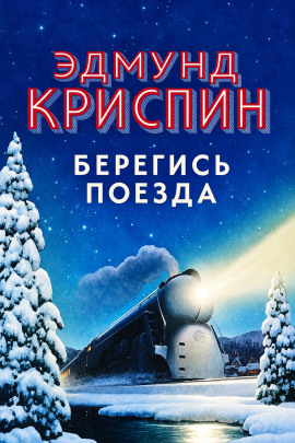 Берегись поезда - Эдмунд Криспин