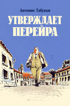 Утверждает Перейра - Антонио Табукки