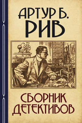 Сборник детективов 2 - Артур Б. Рив