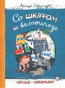 Со шкафом на велосипеде - Гиваргизов Артур