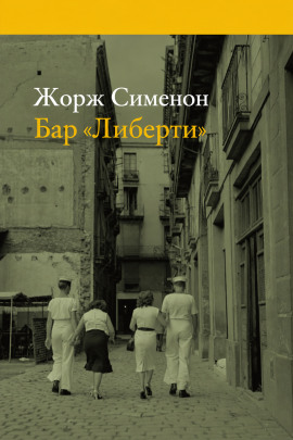 Бар «Либерти» - Жорж Сименон