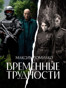 Временные трудности - Максим Томилко
