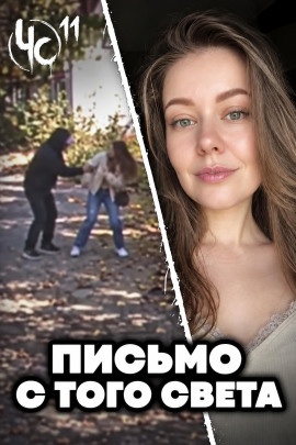 Чëрная сводка 11 - Автор неизвестен