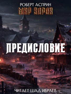 Мир Воров. Предисловие - Роберт Асприн