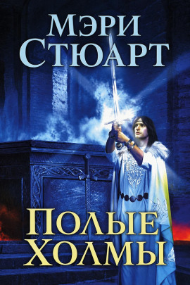 Полые холмы - Мэри Стюарт