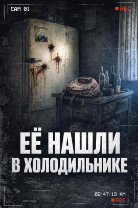 Тело в холодильнике - Автор неизвестен