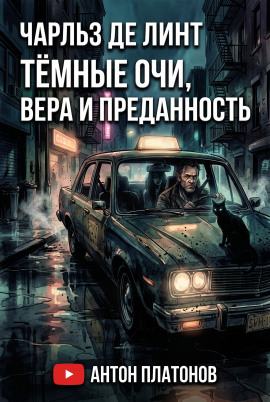 Тёмные очи, вера и преданность - Чарльз де Линт
