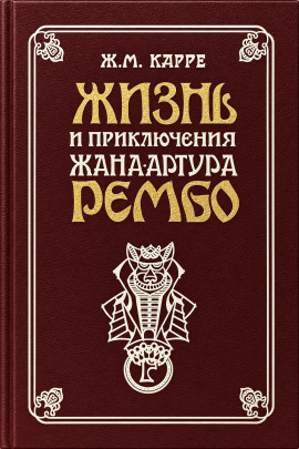 Жизнь и приключения Жана-Артура Рембо - Жан-Мари Карре