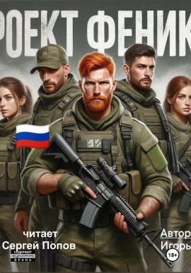 Проект Феникс - Игорь Рудай