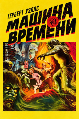 Машина времени - Герберт Уэллс