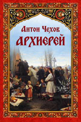 Архиерей - Антон Чехов