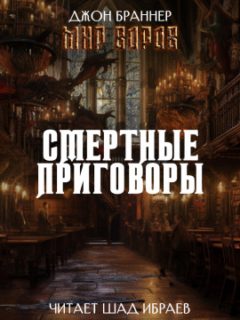 Смертные приговоры - Джон Браннер