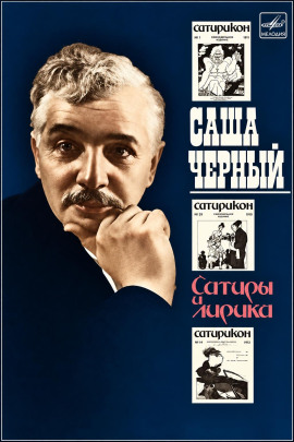 Сатиры и лирика - Саша Чёрный