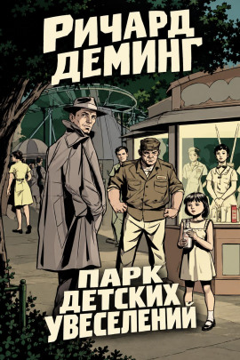 Парк детских увеселений - Ричард Деминг