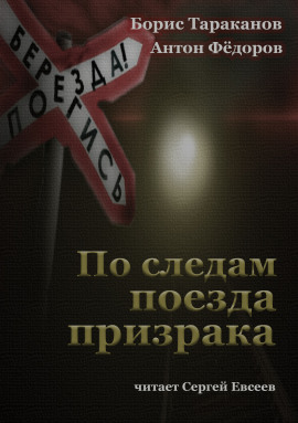 По следам поезда призрака - Антон Федоров