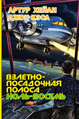Взлетно-посадочная полоса ноль-восемь - Артур Хейли