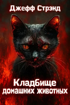Кладбище домашних животных - Джефф Стрэнд