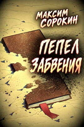 Пепел забвения - Максим Сорокин