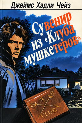 Сувенир из «Клуба мушкетёров» - Чейз Джеймс Хедли