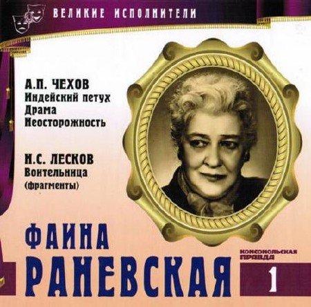 Фаина Раневская - Антон Чехов, Николай Лесков, Виктор Ардов