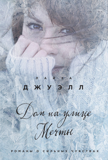 Дом на улице Мечты - Лайза Джуэлл