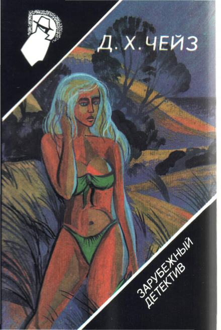 Лечение шоком - Чейз Джеймс Хедли