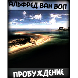 Пробуждение - Альфред Ван Вогт