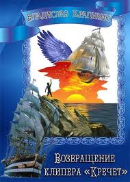 Возвращение клипера "Кречет" - Владислав Крапивин