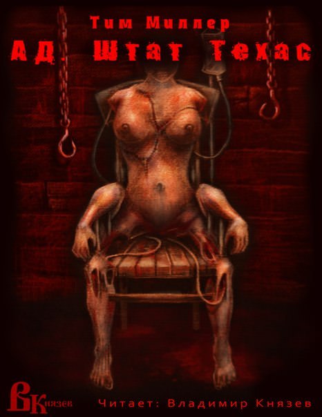 Ад. Штат Техас - Тим Миллер