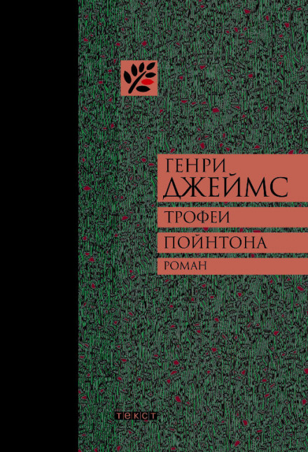 Трофеи Пойнтона - Генри Джеймс