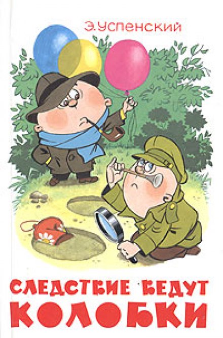 Следствие ведут Колобки - Эдуард Успенский