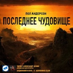 Последнее чудовище - Пол Андерсон