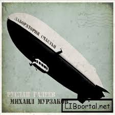 Лаборатория Cчастья - Галеев Руслан