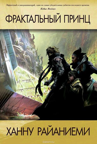 Фрактальный принц - Ханну Райаниеми