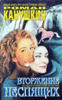 Вторжение неспящих - Роман Канушкин