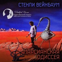 Марсианская одиссея - Вейнбаум Стенли