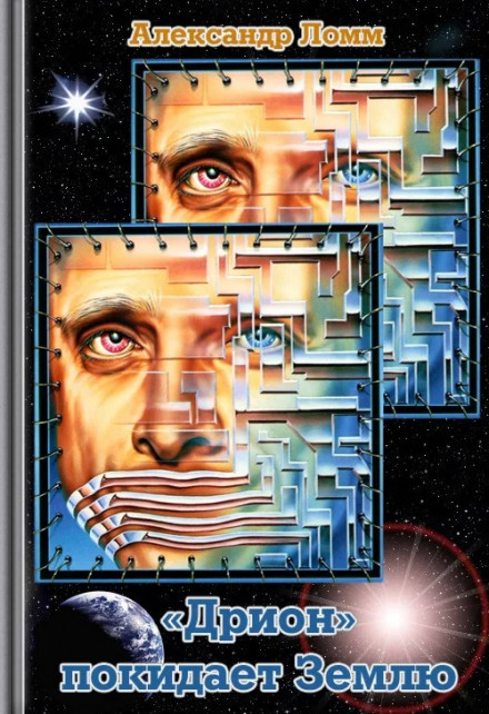 «Дрион» покидает Землю - Ломм Александр
