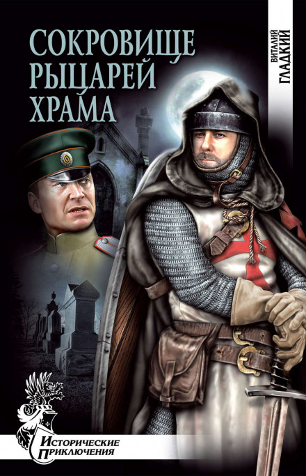 Сокровище рыцарей Храма - Виталий Гладкий