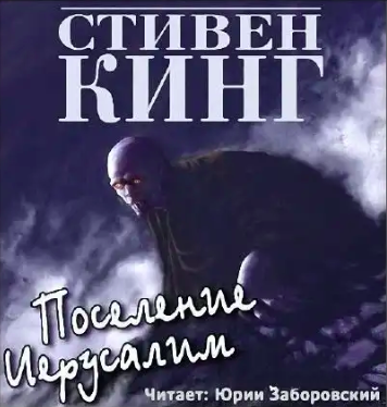 Поселение Иерусалим - Стивен Кинг