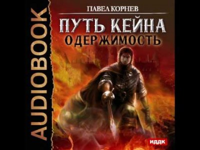 Одержимость - Павел Корнев