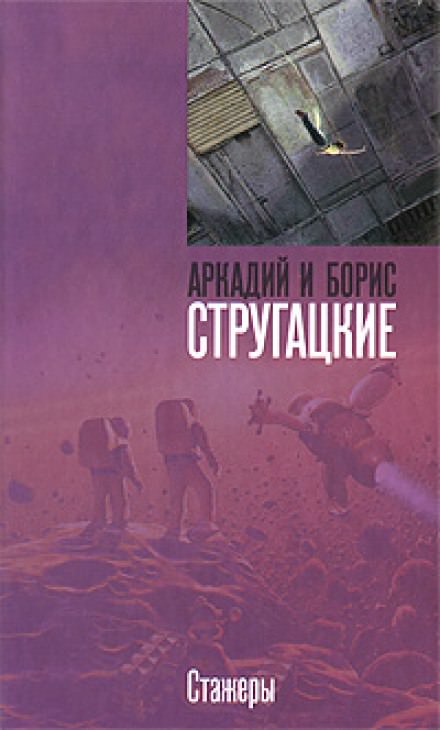 Стажеры - Аркадий Стругацкий, Борис Стругацкий