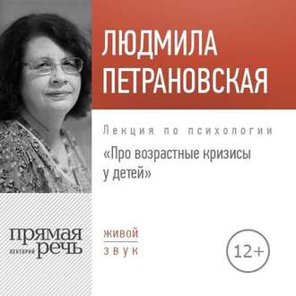 Лекция по психологии «Про возрастные кризисы у детей» - Людмила Петрановская