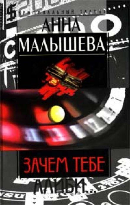 Зачем тебе алиби - Анна Малышева