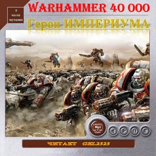 Герои Империума. Warhammer 40k - Хейлей Гай, Смайлли Энди, Джовет Симон