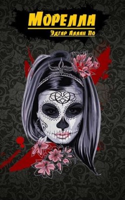 Морелла - Эдгар Аллан По